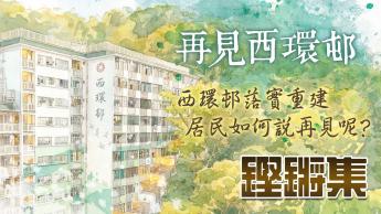 再見西環邨