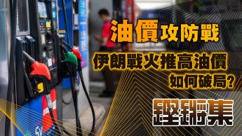 油價攻防戰