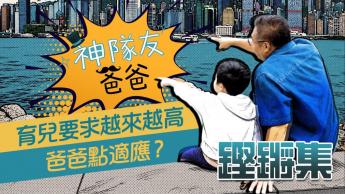 「神隊友」爸爸