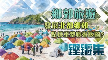 鄉郊旅遊
