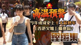 高溫預警