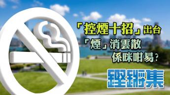 「煙」消雲散？