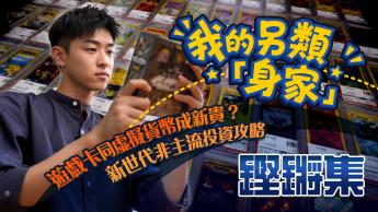 我的另類「身家」