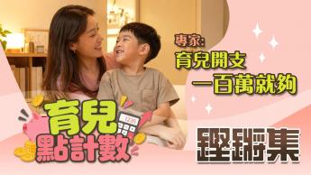 育兒點計數