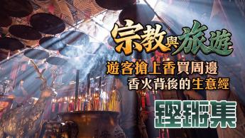 宗教與旅遊 | 「拜拜」經濟學，朝拜香港有「錢」途? 