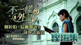 鏗鏘集