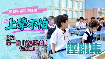 上學不怕 | 新學年不願上學? 解構學童焦慮成因