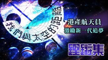 我們與太空的距離 | 港產航天員掀航天熱 | 當課室由地面搬上太空