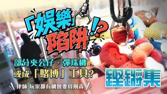「娛樂」陷阱 | 當夾公仔變成賭博 玩家或要負刑責?