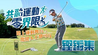 共融運動零界限｜踏上運動舞台，傷健人士都可以！