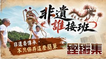 非遺誰接班｜非遺要傳承，不只保存這麼簡單！？
