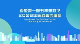 香港第一個五年規劃及2026年施政報告論壇