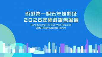 香港第一個五年規劃及2026年施政報告論壇