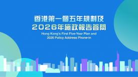 香港第一個五年規劃及2026年施政報告答問