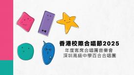 香港校際合唱節2025