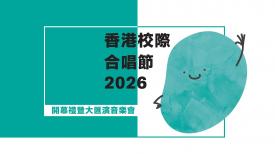 香港校際合唱節2026