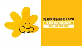 香港校際合唱節2026