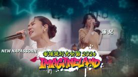 香港流行文化節2026: ImagineLand