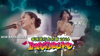 第一集：泳兒、New Napassorn
