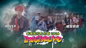 香港流行文化節2026: ImagineLand