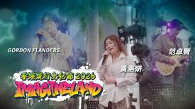 香港流行文化節2026: ImagineLand