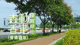 森動香港 (普通話版)
