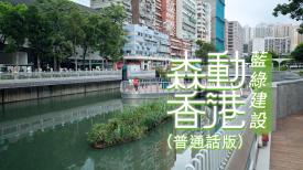 森動香港 (普通話版)