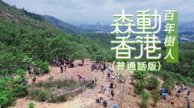 森動香港 (普通話版)