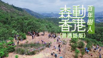 百年树人