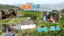 香港故事：邊境人家 