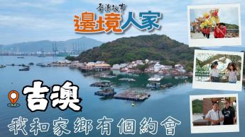 吉澳  – 一期一會