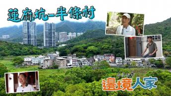 蓮麻坑 – 半條村