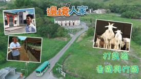 香港故事：邊境人家 