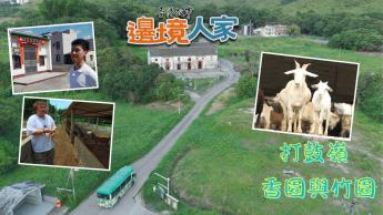 打鼓嶺 – 香園與竹園