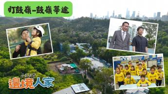 打鼓嶺 – 鼓嶺莘途