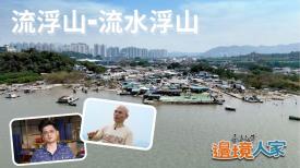 流浮山 – 流水浮山