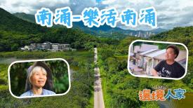 南涌 – 樂活南涌