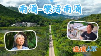 南涌 – 樂活南涌