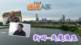 香港故事：邊境人家 