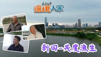 新田 – 共度漁生