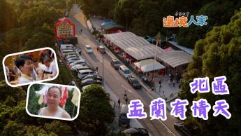 北區 - 盂蘭有情天