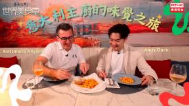 香港故事-世界美食堂  