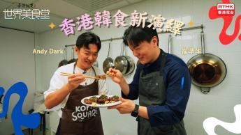 香港韓食新演繹