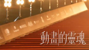 動畫的靈魂
