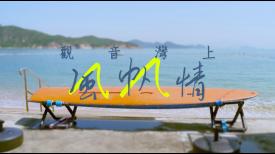 觀音灣上風帆情