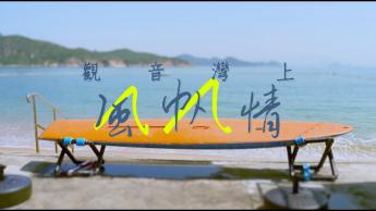 觀音灣上風帆情