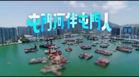 屯門河伴屯門人