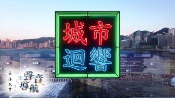 城市迴響