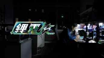方逸之 — 鋰電俠