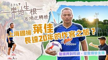 客場逆轉勝
